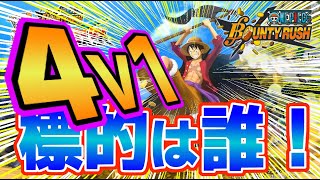 【バウンティラッシュ】ターゲットになるのは誰！？〖初見さん大歓迎〗