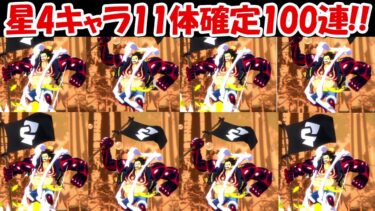 【バウンティラッシュ】星4キャラ11体確定ガチャ100連！！【ONE PIECE】