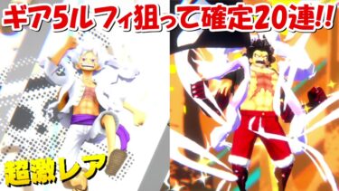 【バウンティラッシュ】超フェスの太陽神ニカ狙って確定20連！！超バウンティフェス！【ONE PIECE】