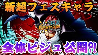 8.19新超フェスのビジュ公開！！※ネタバレ注意【バウンティラッシュ】ONEPIECE Bounty Rush This is NEW EX CHARACTER SHANKS!!