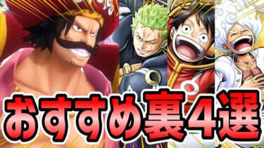 【バウンティラッシュ】ロジャーの裏最強キャラ4選！あのキャラとの組み合わせがマジで強い！！