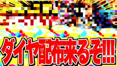 【最新バウンティニュース】100こダイヤ配布＆3体目超フェス判明？5日がまじで激アツになってきた!などなど盛り沢山!!!【バウンティラッシュ】