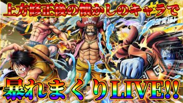 待望の上方修正‼懐かしのキャラで暴れまくりLIVE‼【バウンティラッシュ】