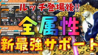 新環境‼︎全属性最強サポート編成‼︎完璧だー‼︎【バウンティラッシュ】