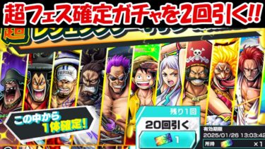 【バウンティラッシュ】超フェスキャラ1体確定ガチャ2回目を引く！！超バウンティフェス！【ONE PIECE】