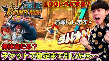 【バウンティラッシュ 神避シャンクス ガチャ】神避白シャンクス100レベに絶対する！チケットで確定まで引いたら何体当たる？