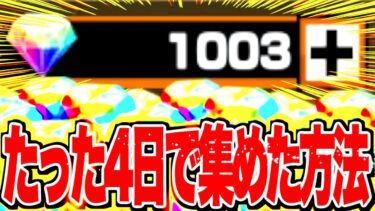 【Part.5】今日からあと４日だけで1000こ貯められます！！【バウンティラッシュ】