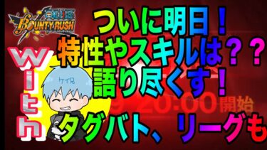 明日ついに生配信！目指せ１万人！！遊びに来てね！！【バウンティラッシュ】