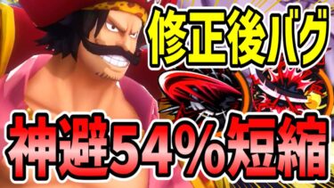 【バウンティラッシュ】神避が１秒で完治！上方修正後のロジャーがバグ並みに最強でした。