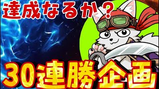 ひたまゆ30連勝企画！！！１００連勝？？？【バウンティラッシュ】