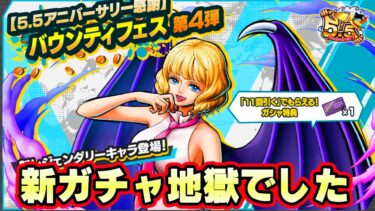 新フェスステューシー100レべまでガチャ超地獄【バウンティラッシュ】