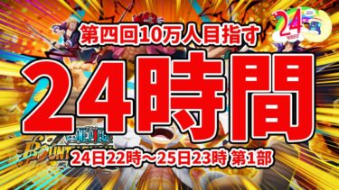 【バウンティラッシュ】第四回24時間ぶっ通し配信！１０万人目指すぞ！第１部