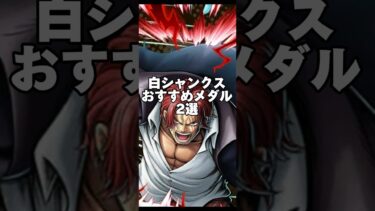 白シャンクスおすすめメダル2選！ #バウンティラッシュ #bounty #ワンピース #onepiece #ゲーム実況 #超フェス #ロジャー #ルッチ #セラフィム #ゲッター