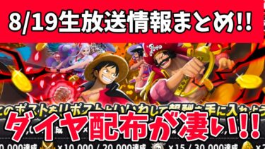 【簡単解説】8月19日生放送情報まとめ!!【バウンティラッシュ】