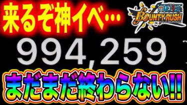 無課金必見!!史上最強の神イベ仕掛けてくるぞ。新超フェス4体目？【バウンティラッシュ】