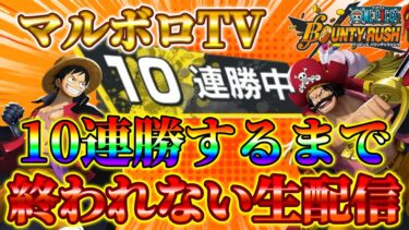 10連勝するまで終われない生配信‼マルボロTVバウンティLIVE‼【バウンティラッシュ】