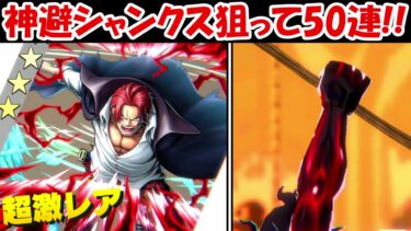 【バウンティラッシュ】新超フェス神避シャンクス狙って50連！！超バウンティフェス！！【ONE PIECE】