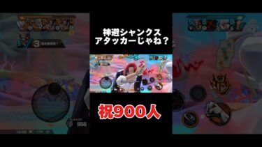 【バウンティラッシュ】神避シャンクス本当にゲッターか？ww#バウンティラッシュ #バウンティ #shorts #short #shortvideo #ゲーム実況