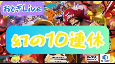 【バウンティラッシュ】幻の10連休Liveドドン