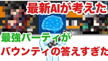 【バウンティラッシュ】最新AIが考えた最強パーティが強すぎたwww【バウンティ】【AI】【最強】【パーティ】【チャットgpt】【スネイクマン】【ルフィ】【カイドウ】【ギア4】