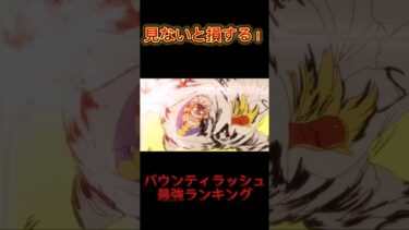 【バウンティラッシュ】最強キャラランキング#ワンピース#バウンティラッシュ#アニメ#漫画#ゲーム