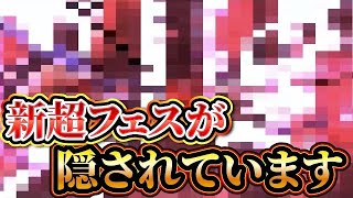 運営から隠された伏線？8月12日来る新超フェスがヤバい⁉【バウンティラッシュ】