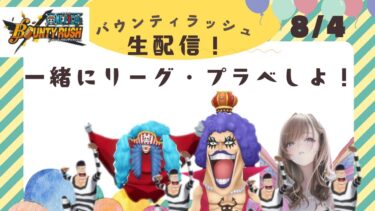 リーグ一緒に手伝ってください　生配信！【バウンティラッシュ】【自由参加型】みんなでぷらべしましょ