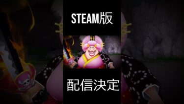 【バウンティラッシュ】　Steam版　配信決定②　 #bountyrush #バウンティラッシュ #onepiece#ワンピース #opbr