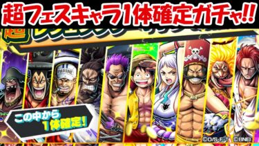 【バウンティラッシュ】超フェスキャラ1体確定ガチャで超神引き！！【ONE PIECE】