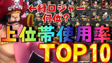 緑ロジャーは何位？上位帯使用率ランキングTOP10‼︎【バウンティラッシュ】