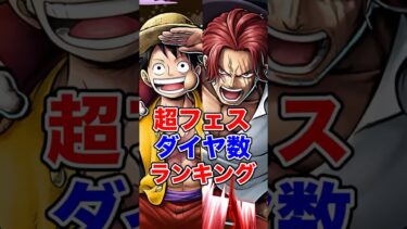 全超フェスダイヤ確定数ランキング！ #short #バウンティラッシュ #超フェス #ガチャ #ダイヤ #解説 #ONEPIECE