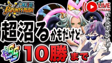 【ONE PIECE】SS帯で10勝するまでリーグバトル！イベント短っっ ログイン67日目【ワンピース バウンティラッシュ ライブ配信】