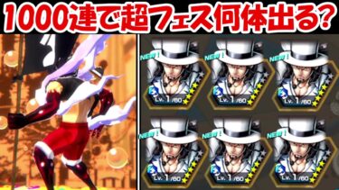 【バウンティラッシュ】1000連で超フェス何体出る！？超バウンティフェス！！【ONE PIECE】