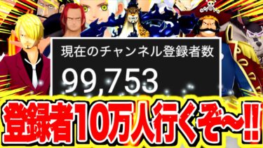 10万人迎えるぞおおおおお！！！！！！【バウンティラッシュ】