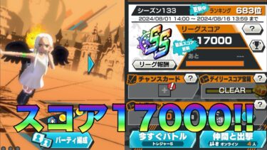 リーグスコア17000達成！！　#バウンティラッシュ #バウンティ #ワンピース　#セラフィム #sスネーク