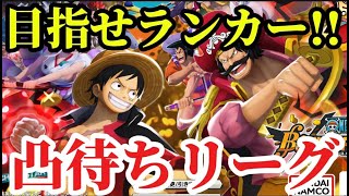 視聴者参加型‼ランカー目指してみんなでリーグ【バウンティラッシュ】