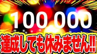 10万人記念配信！！みんなでバウンティしようぜ！報告あり。【バウンティラッシュ】