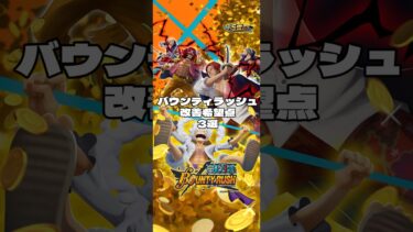 バウンティラッシュ改善希望点3つ #bounty #ワンピース #onepiece #ゲーム実況 #ロジャー #シャンクス #ルッチ #セラフィム #超フェス #ルフィ