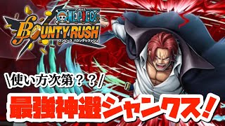 【バウンティラッシュ】神避シャンクスを使いこなしたい#bountyrush