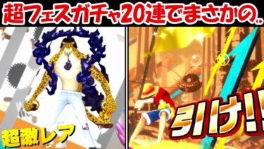 【バウンティラッシュ】新超フェス覚醒ルッチガチャ20連でまさかすぎる結果に、、【ONE PIECE】