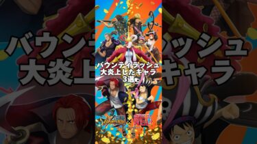 大炎上したキャラ3選 #バウンティラッシュ #bounty #ワンピース #onepiece #ゲーム実況 #超フェス #シャンクス #カイドウ #ロジャー #yoasobi #アニメ #ルッチ