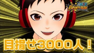 参加型リーグやりますか！！目指せ3000人盆休みSP！！！【バウンティラッシュ】