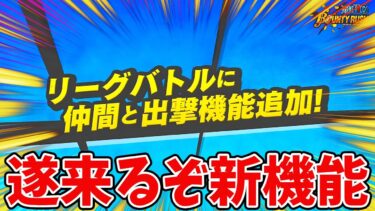 【バウンティラッシュ】バウンティが進化！フレンドとリーグ行けるようになるぞ！