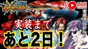 【ONE PIECE】新超フェス神避シャンクスきたーー！リーグ少しやりながら雑談 公式生放送振り返り情報整理枠 ログイン72日目【ワンピース バウンティラッシュ ライブ配信】