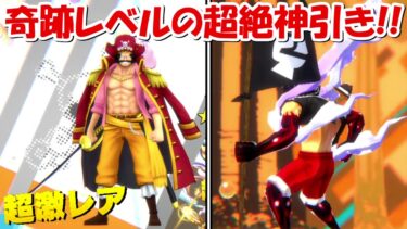 【バウンティラッシュ】超フェスのロジャー＆おでん30連で奇跡の超絶神引き！！【ONE PIECE】