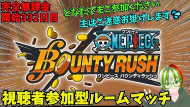 視聴者参加型ルームマッチ どなたでもどうぞ 開始332日目　完全無課金【バウンティラッシュ】