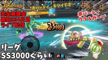 赤パーティ ウタ＆ガープ ボロボロ…リーグ戦ライブ配信 開始334日目　完全無課金【バウンティラッシュ】