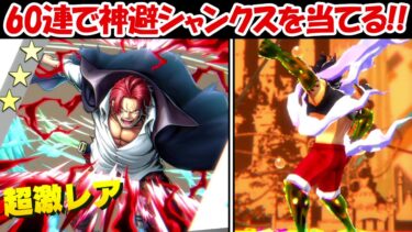 【バウンティラッシュ】神避シャンクス60連ガチャ！！超バウンティフェス【ONE PIECE】