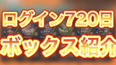 【バウンティラッシュ】ログイン720日の男のボックス紹介〜〜！！各属性パーティの紹介してますっっ！！