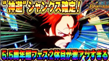 ８月１９日に生放送決定！超フェス「神避シャンクス」が確定した件について！【バウンティラッシュ】